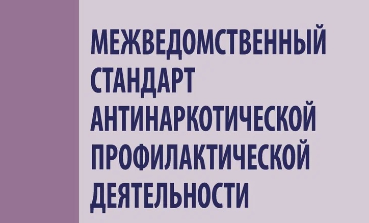 Внедрение межведомственного стандарта антинаркотической профилактической деятельности в ОО.